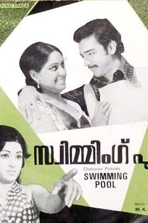 സ്വിമ്മിംഗ് പൂൾ