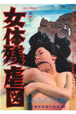 女体残虐図
