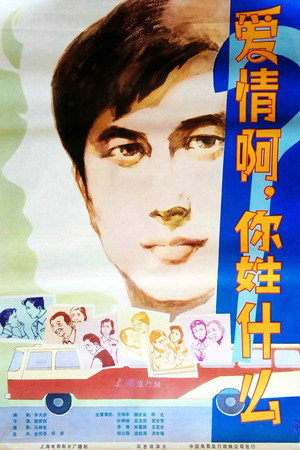 爱情啊！你姓什么