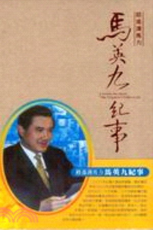 路遥识马力:马英九从政纪事