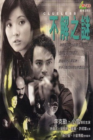 不解之谜