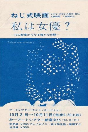 ねじ式映画 私は女優?