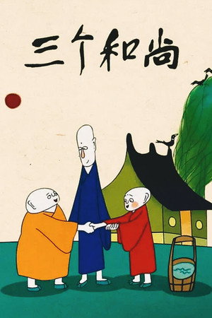 三个和尚