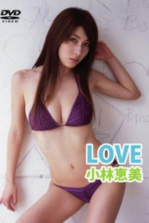 LOVE 小林恵美