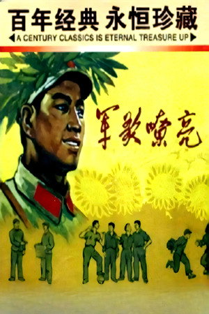 军歌嘹亮