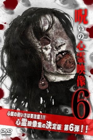 呪いの心霊映像6