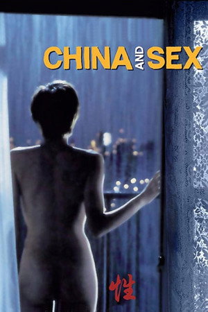 中国和性