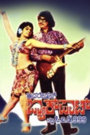 ಆಪರೇಷನ್ ಜಾಕ್ಪಾಟ್ನಲ್ಲಿ ಸಿ.ಐ.ಡಿ. ೯೯೯