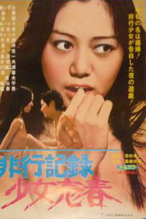 非行記録　少女売春