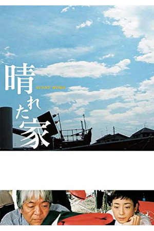 晴れた家