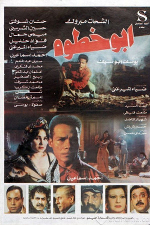 أبو خطوة