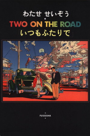 TWO ON THE ROAD「いつもふたりで」