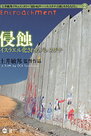 侵蝕―イスラエル化されるパレスチナ―
