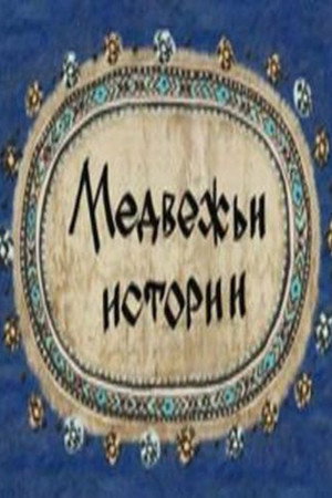 Медвежьи истории