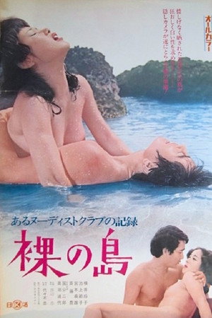 あるヌーディスト・クラブの記録　裸の島