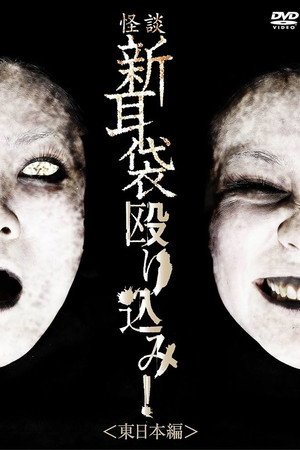 怪談新耳袋 殴り込み! 東日本編