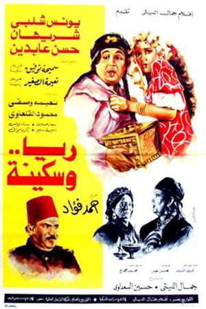 ريا وسكينة