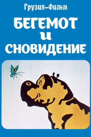 ბეჰემოთი და სიზმარი
