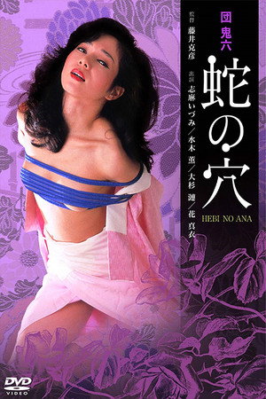 团鬼六：蛇穴