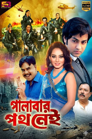 পালাবার পথ নেই