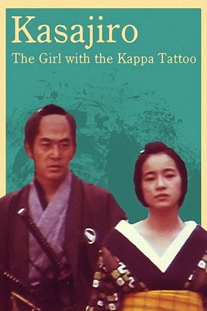 傘次郎・新子捕物日記 夫婦河童