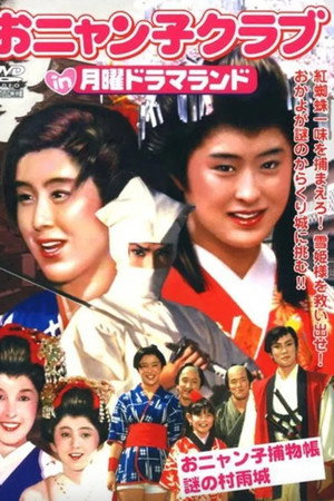 おニャン子捕物帳 謎の村雨城