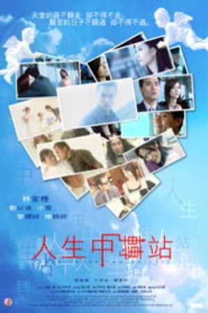 人生中转站