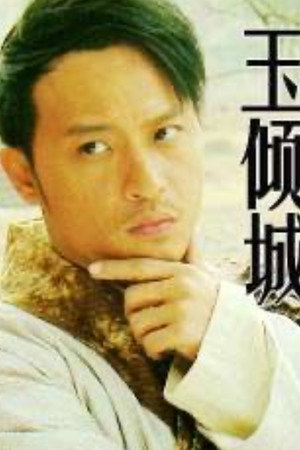玉倾城