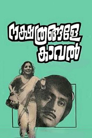 നക്ഷത്രങ്ങളേ കാവല്