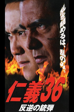 仁義36 反逆の銃弾