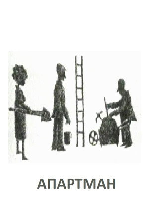 Апартман
