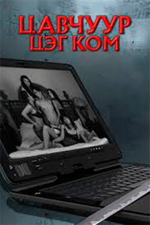 Цавчуур цэг ком