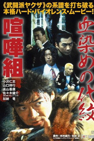 血染めの代紋 喧嘩組