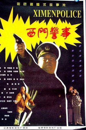 西门警事