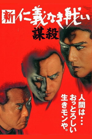 新・仁義なき戦い/謀殺