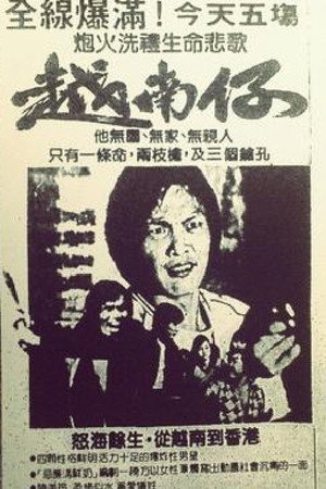 越南仔