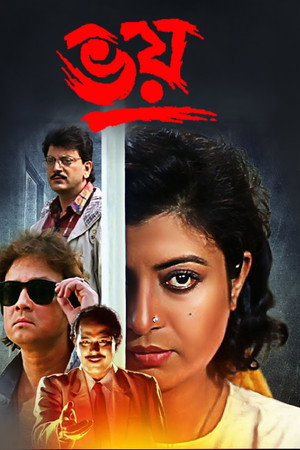 ভয়