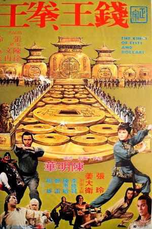 錢王、拳王