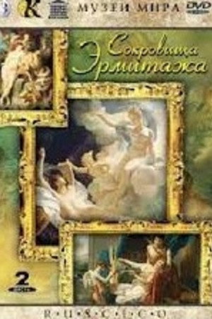 Сокровища Эрмитажа