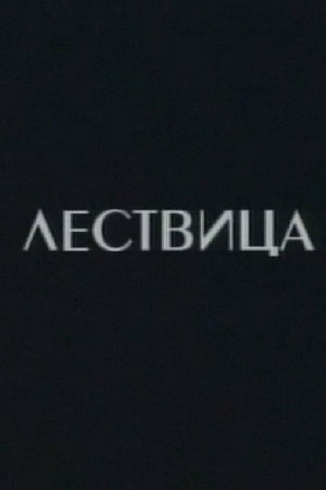 Lestvica