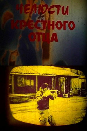 Челюсти Крёстного отца