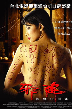 恶魔的艺术2:邪降