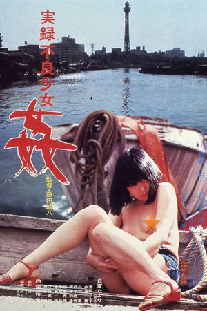 实录不良少女:奸