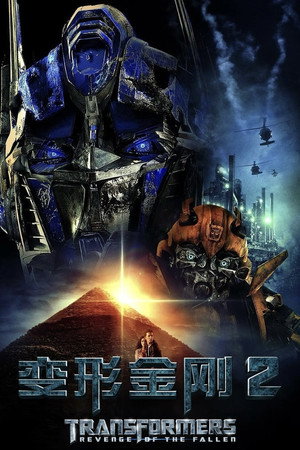 变形金刚2：卷土重来