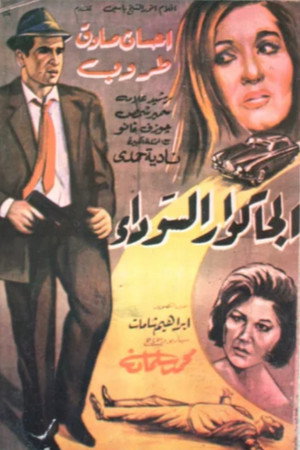الجكوار السوداء