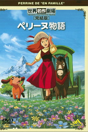 世界名作劇場・完結版 ペリーヌ物語
