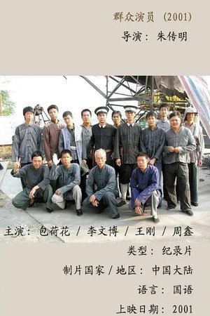 群众演员