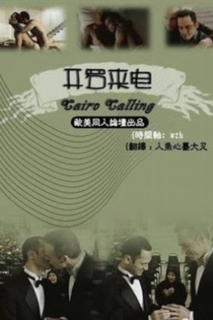开罗来电