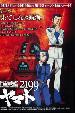 宇宙戦艦ヤマト2199 第三章「果てしなき航海」