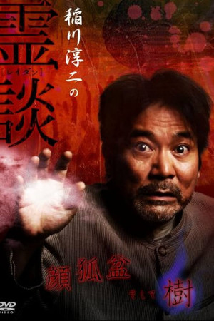 稲川淳二の霊談 顔狐盆そして樹